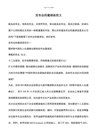 遴选文档：发布会的邀请函范文