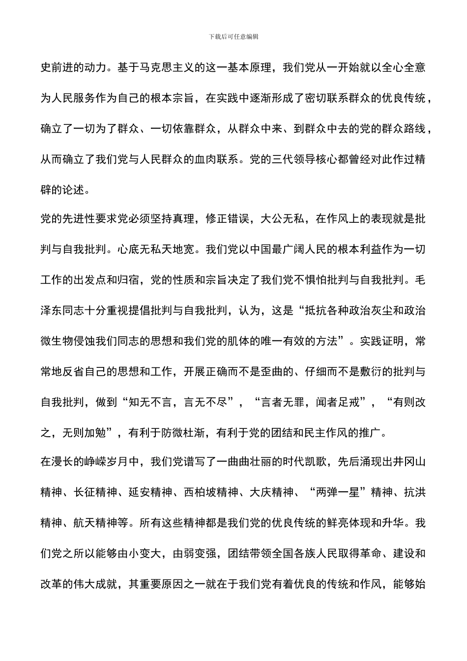 遴选文档：发扬党的优良传统永葆党的先进性_第2页