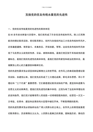 遴选文档：发扬党的优良传统永葆党的先进性