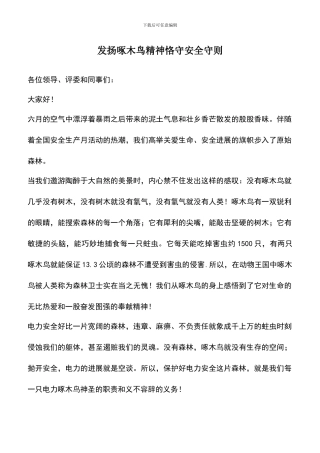 遴选文档：发扬啄木鸟精神恪守安全守则