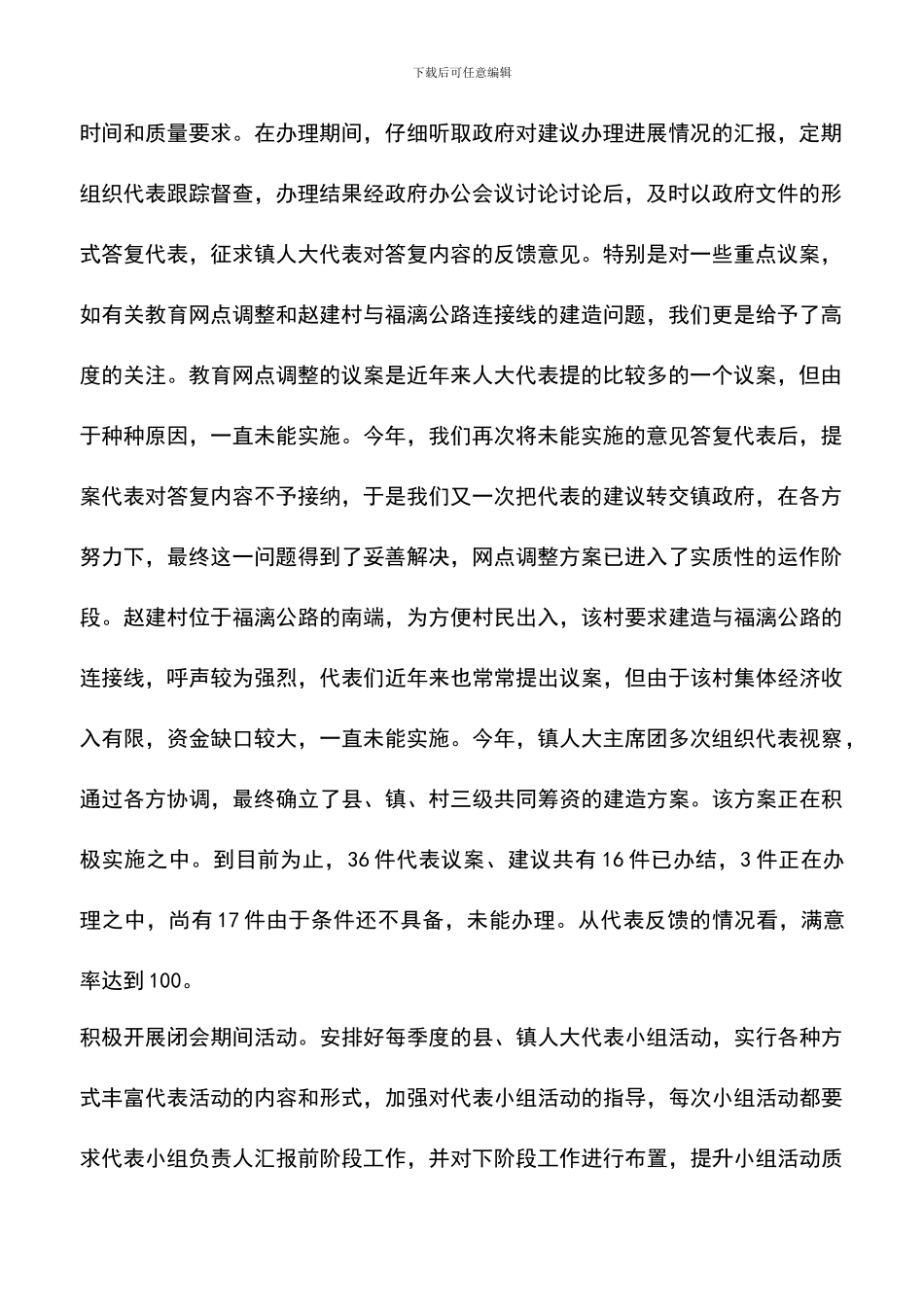 遴选文档：发挥主席团作用做好镇人大工作_第2页