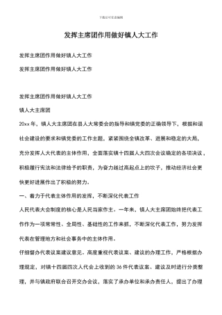 遴选文档：发挥主席团作用做好镇人大工作
