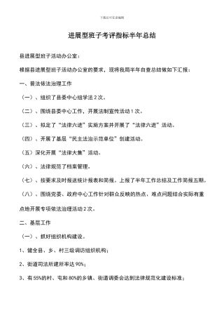 遴选文档：发展型班子考评指标半年总结