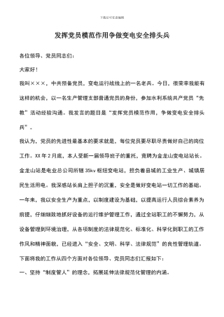 遴选文档：发挥党员模范作用争做变电安全排头兵