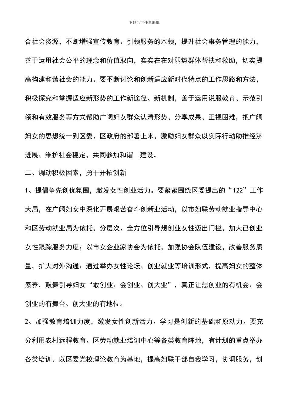 遴选文档：发挥妇联优势构建和谐城区的调研报告范文_第2页