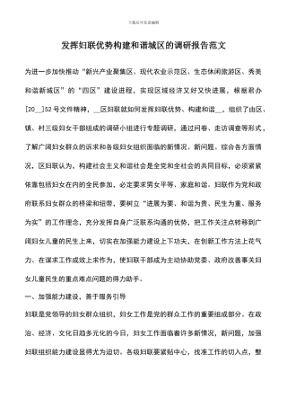 遴选文档：发挥妇联优势构建和谐城区的调研报告范文