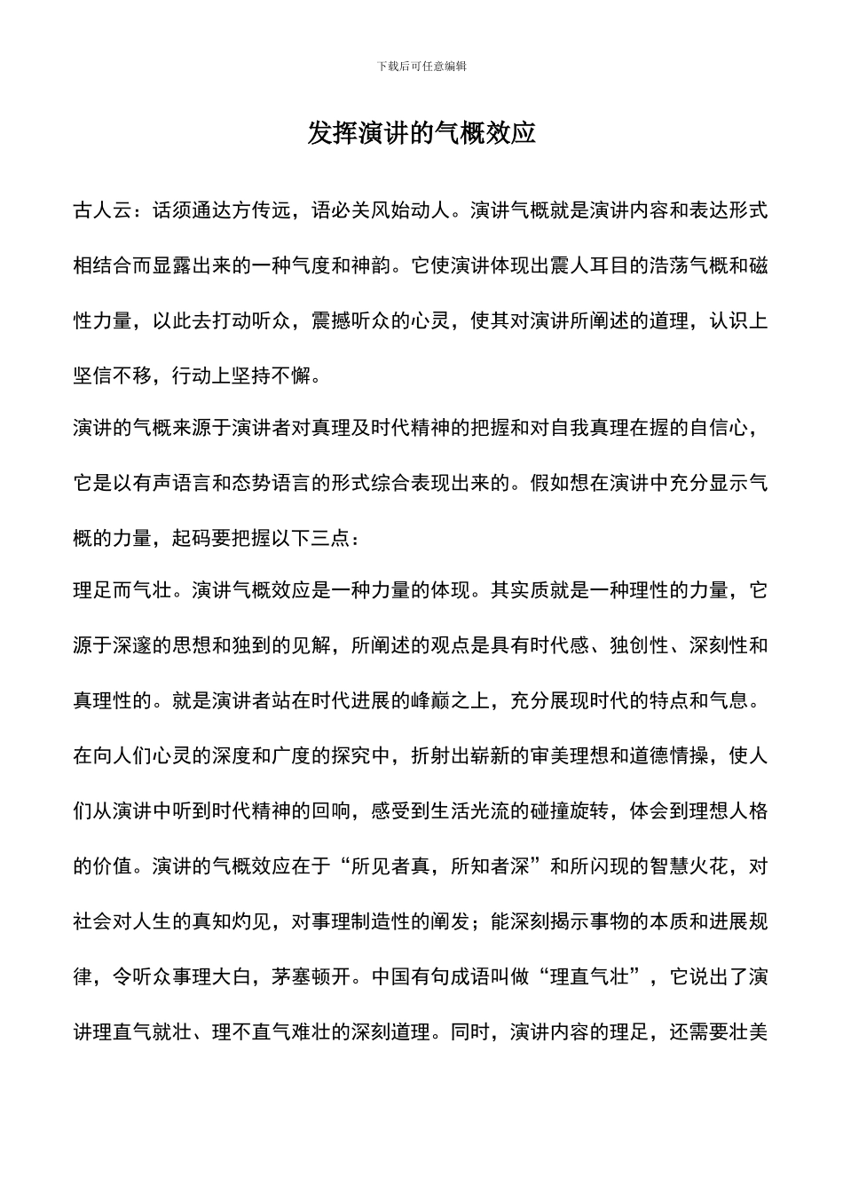 遴选文档：发挥演讲的气势效应_第1页