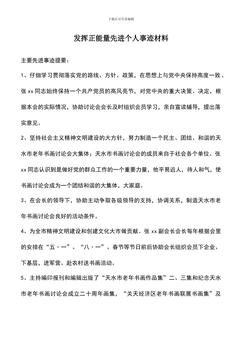 遴选文档：发挥正能量先进个人事迹材料_第1页