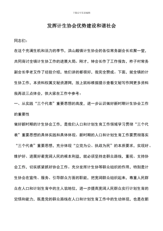 遴选文档：发挥计生协会优势建设和谐社会