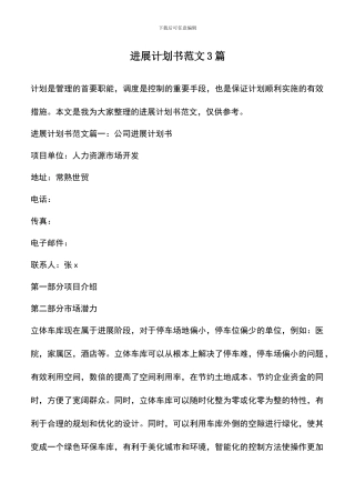 遴选文档：发展计划书范文3篇