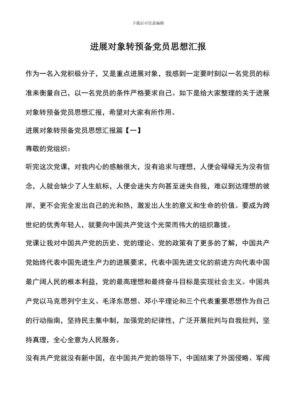 遴选文档：发展对象转预备党员思想汇报_第1页