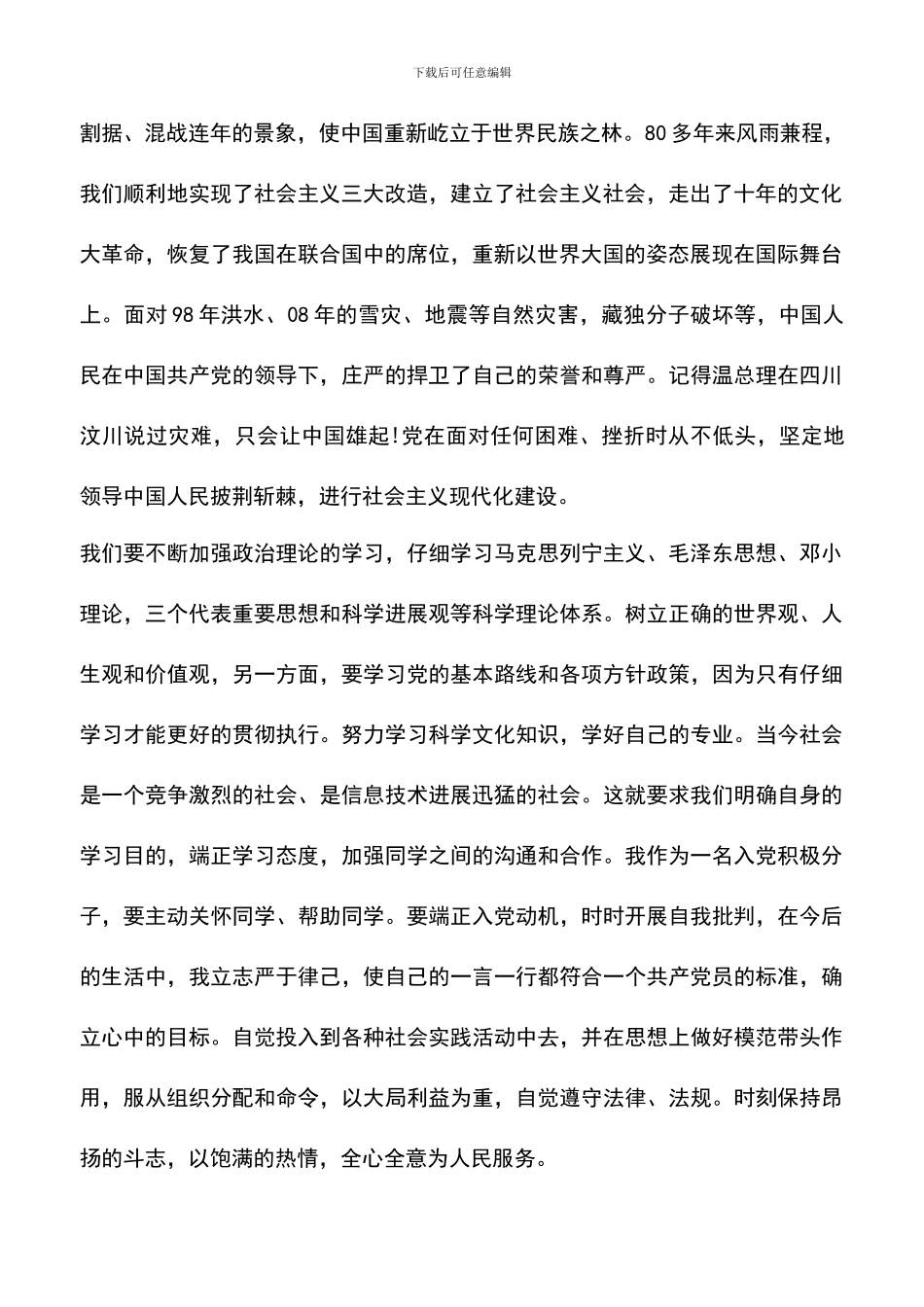 遴选文档：发展对象转预备党员思想汇报_第2页