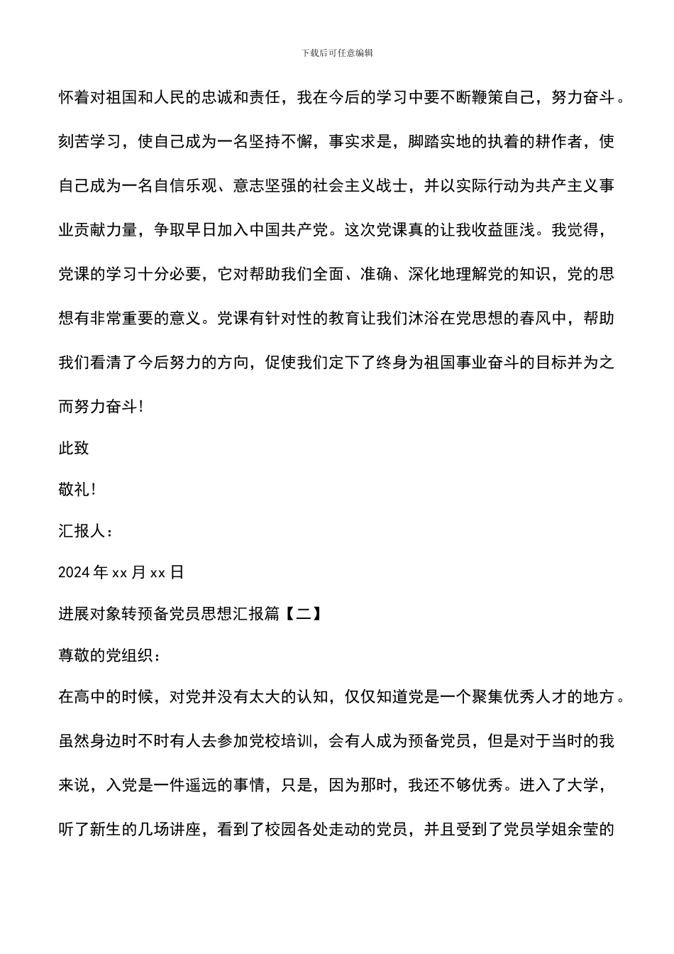 遴选文档：发展对象转预备党员思想汇报_第3页