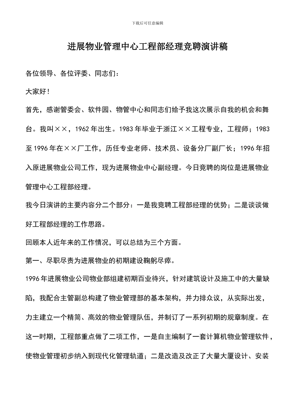 遴选文档：发展物业管理中心工程部经理竞聘演讲稿-0_第1页