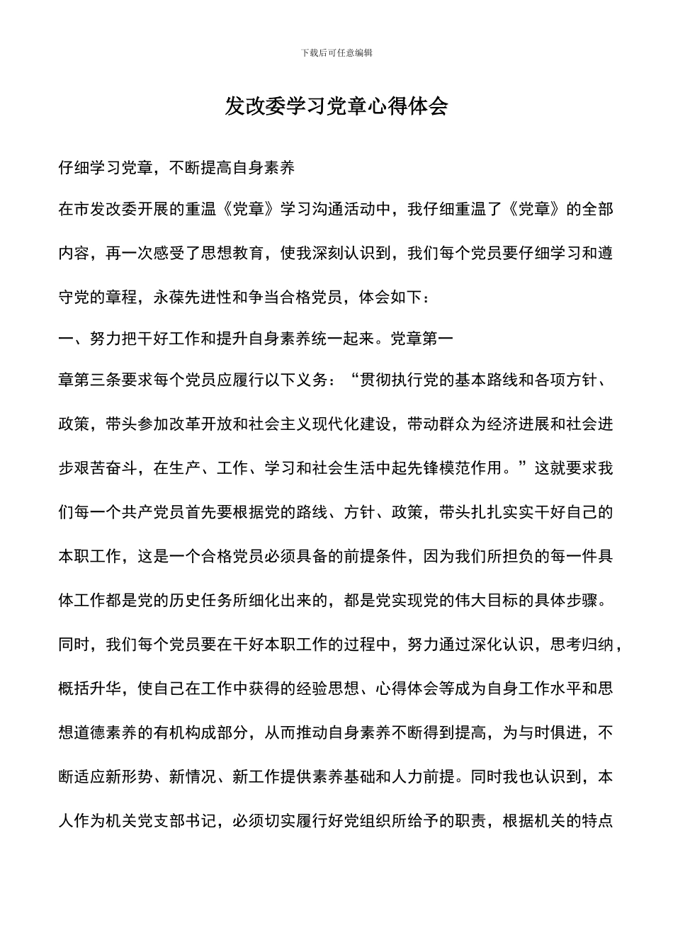 遴选文档：发改委学习党章心得体会_第1页