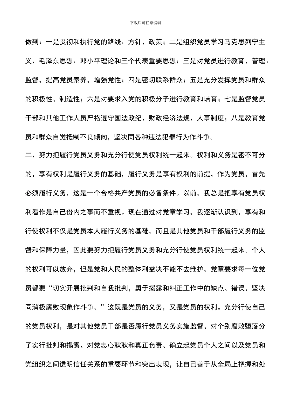 遴选文档：发改委学习党章心得体会_第2页