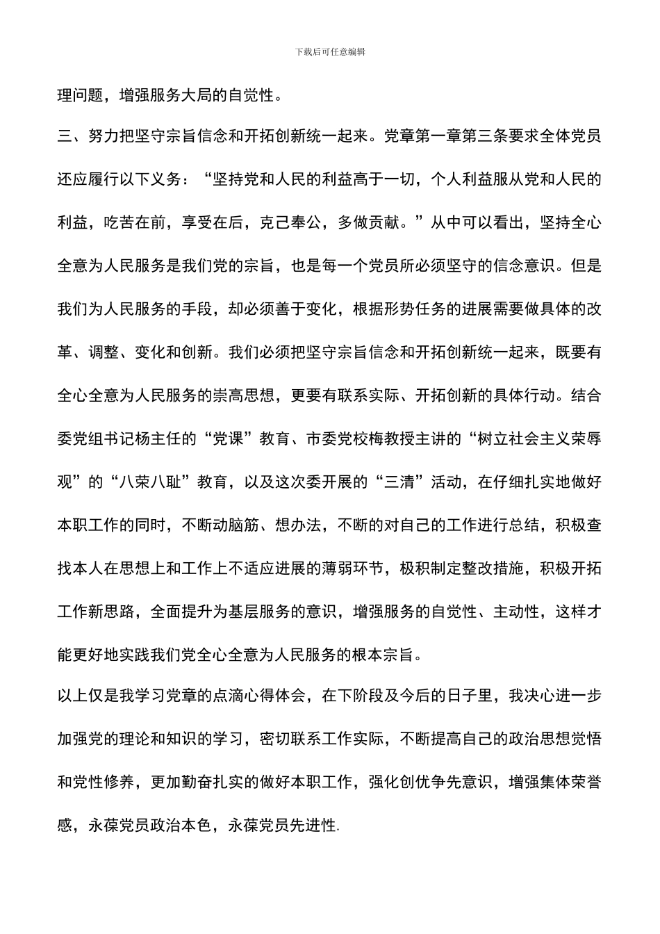 遴选文档：发改委学习党章心得体会_第3页