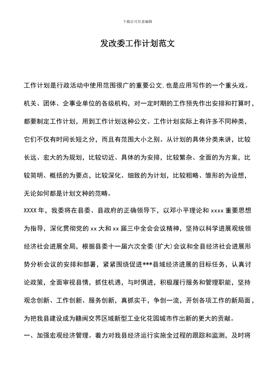 遴选文档：发改委工作计划范文_第1页