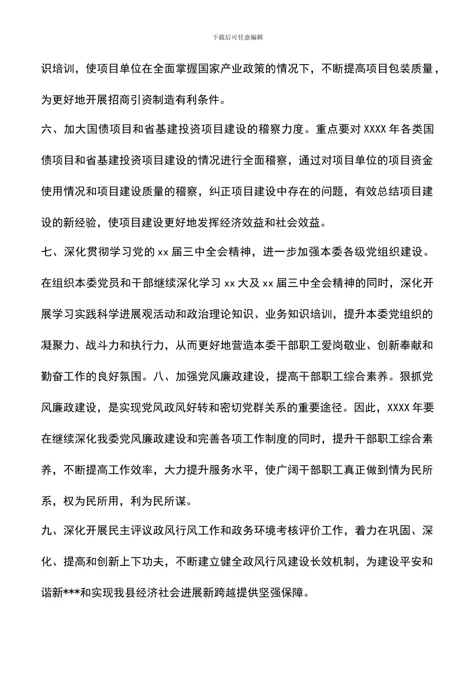 遴选文档：发改委工作计划范文_第3页