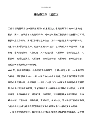 遴选文档：发改委工作计划范文