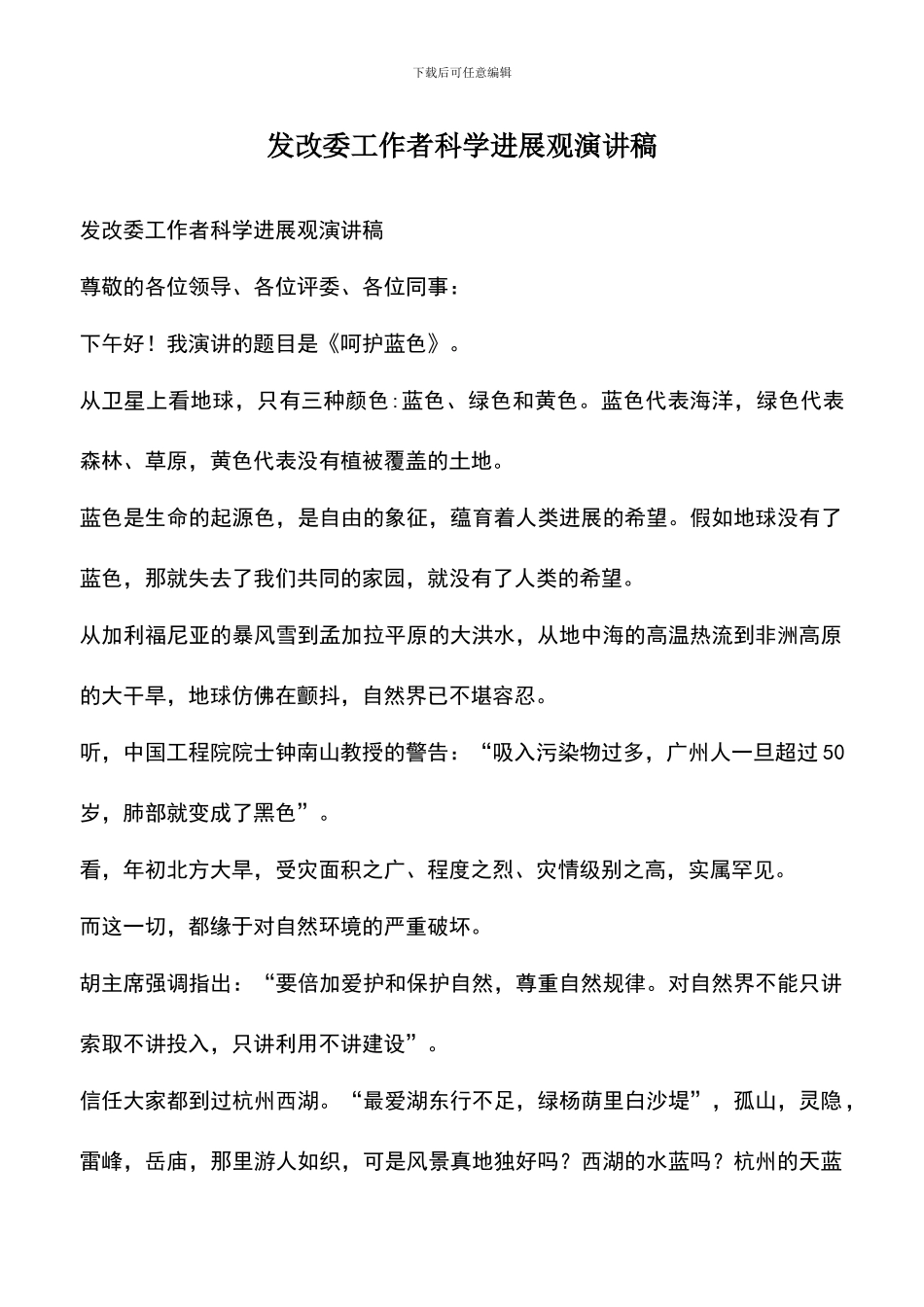 遴选文档：发改委工作者科学发展观演讲稿_第1页