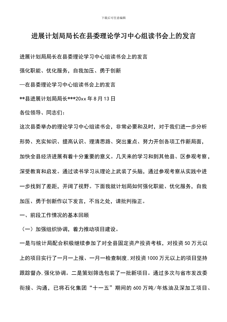 遴选文档：发展计划局局长在县委理论学习中心组读书会上的发言_第1页