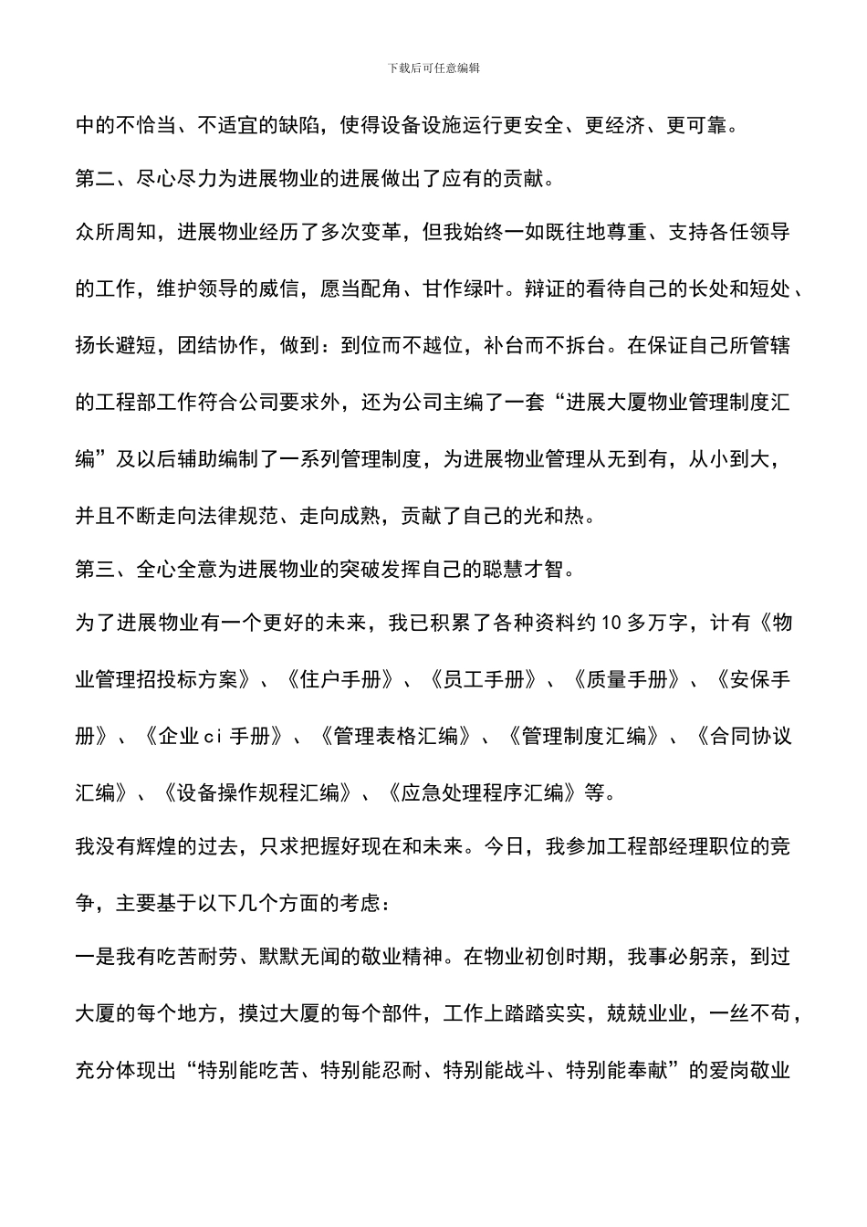 遴选文档：发展物业管理中心工程部经理竞聘演讲稿_第2页