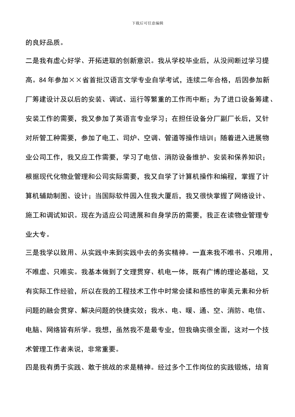 遴选文档：发展物业管理中心工程部经理竞聘演讲稿_第3页