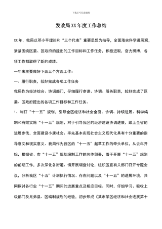 遴选文档：发改局XX年度工作总结