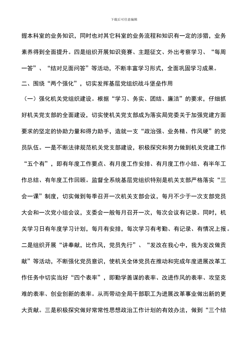 遴选文档：发改局党委党建工作计划_第2页