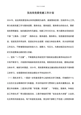 遴选文档：发改局党委党建工作计划