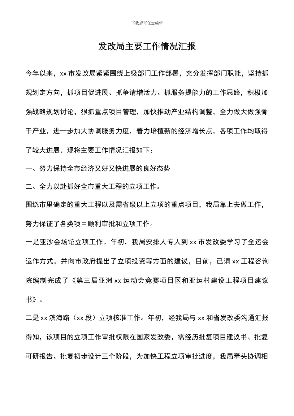 遴选文档：发改局主要工作情况汇报_第1页