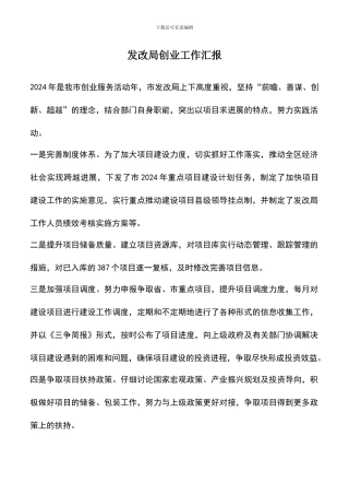 遴选文档：发改局创业工作汇报