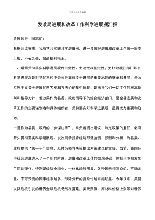 遴选文档：发改局发展和改革工作科学发展观汇报