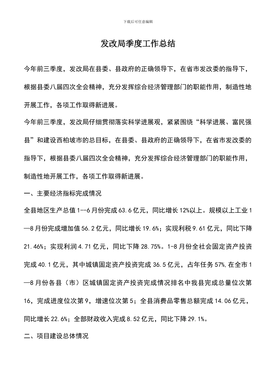 遴选文档：发改局季度工作总结_第1页