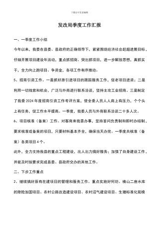 遴选文档：发改局季度工作汇报