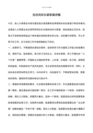 遴选文档：发改局局长就职演讲稿