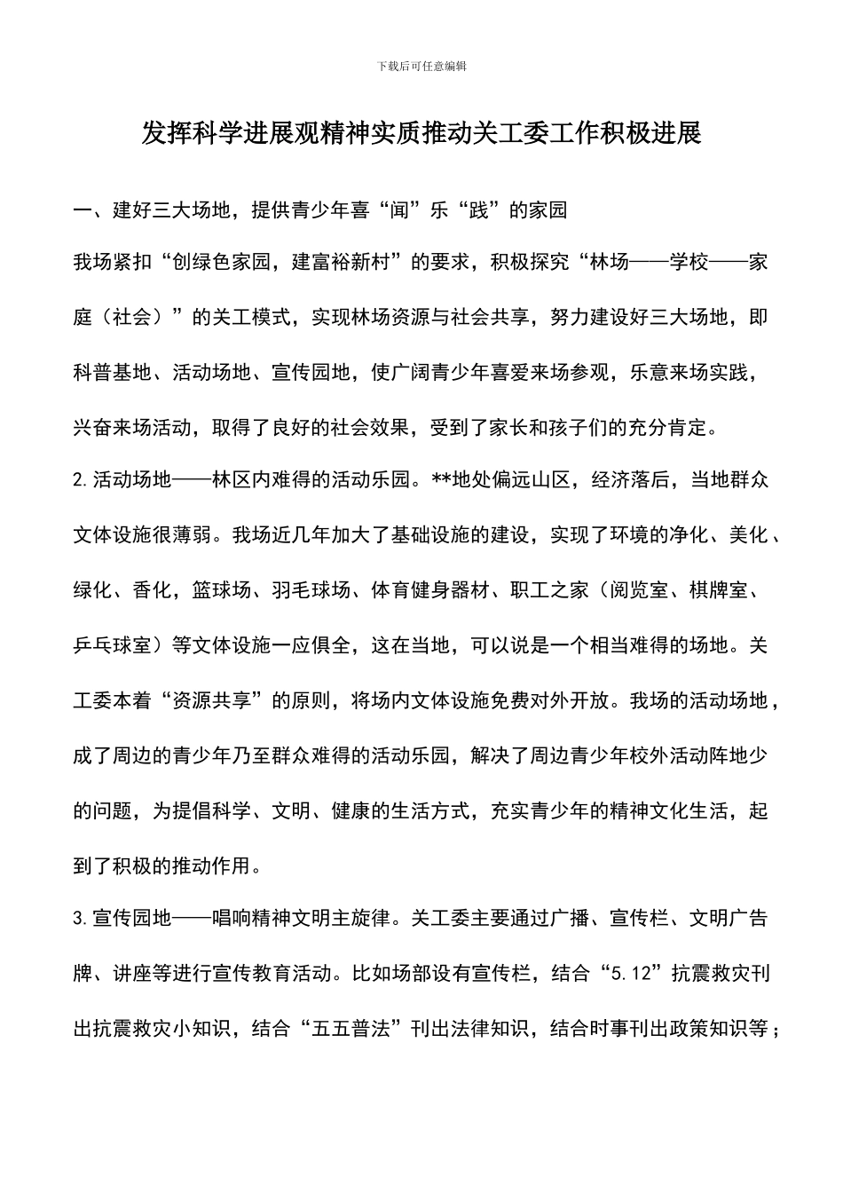 遴选文档：发挥科学发展观精神实质推进关工委工作积极发展_第1页