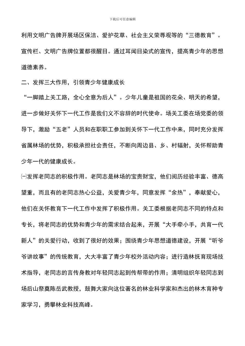 遴选文档：发挥科学发展观精神实质推进关工委工作积极发展_第2页