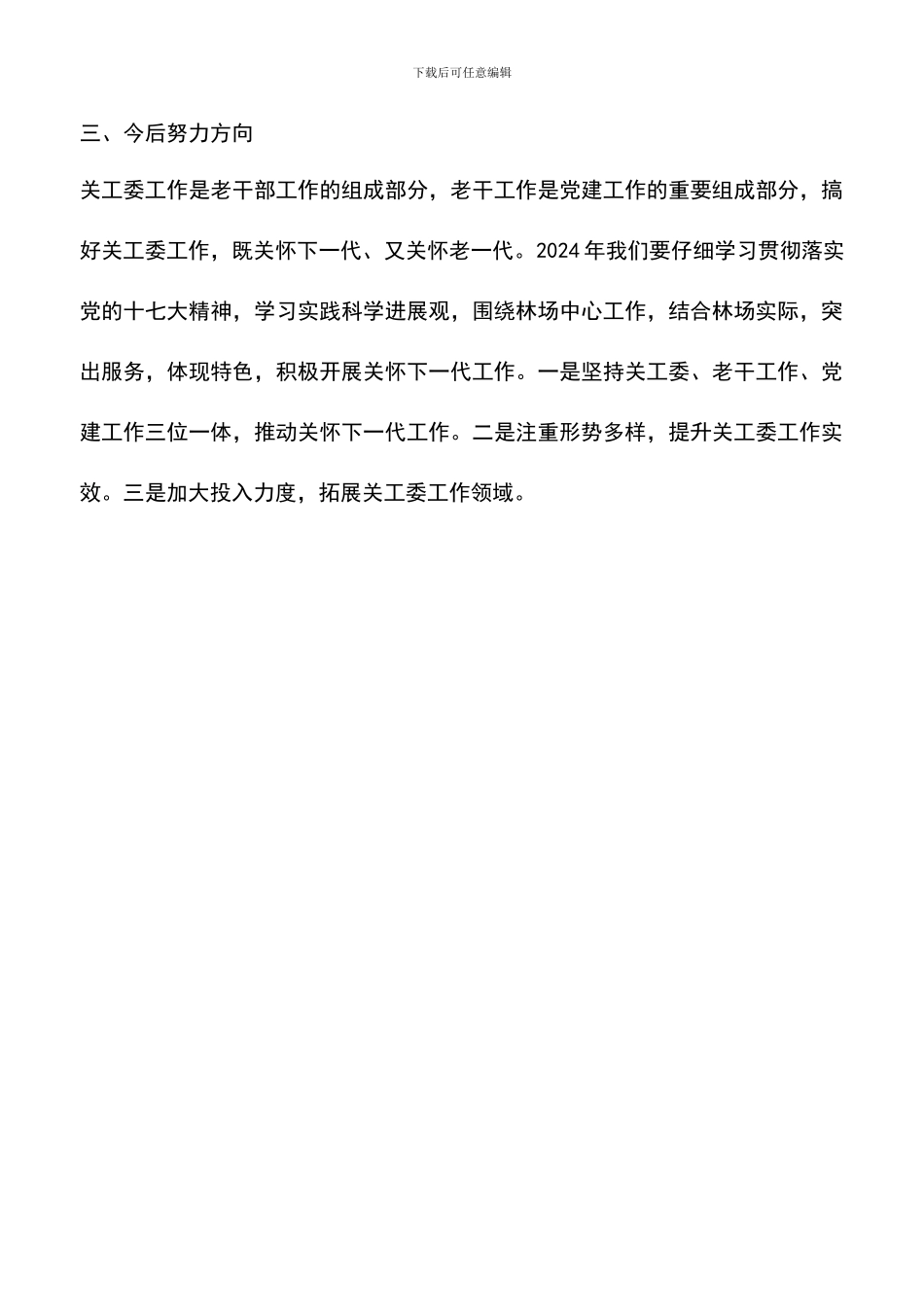 遴选文档：发挥科学发展观精神实质推进关工委工作积极发展_第3页