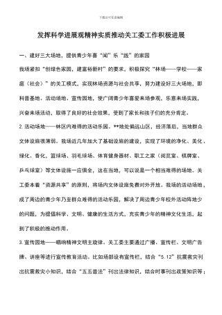 遴选文档：发挥科学发展观精神实质推进关工委工作积极发展