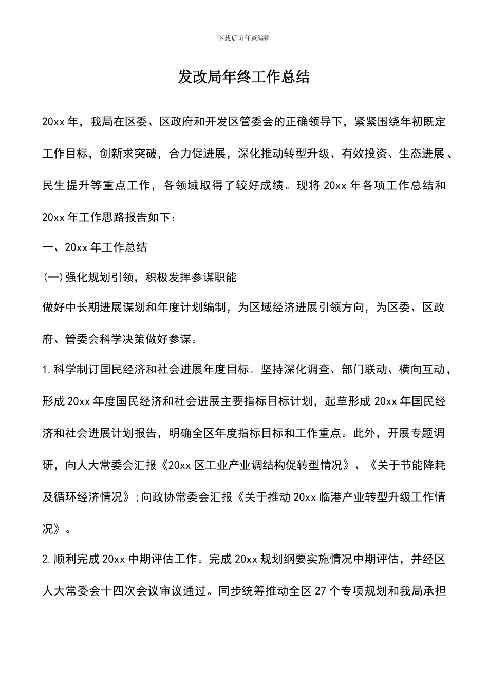 遴选文档：发改局年终工作总结_第1页