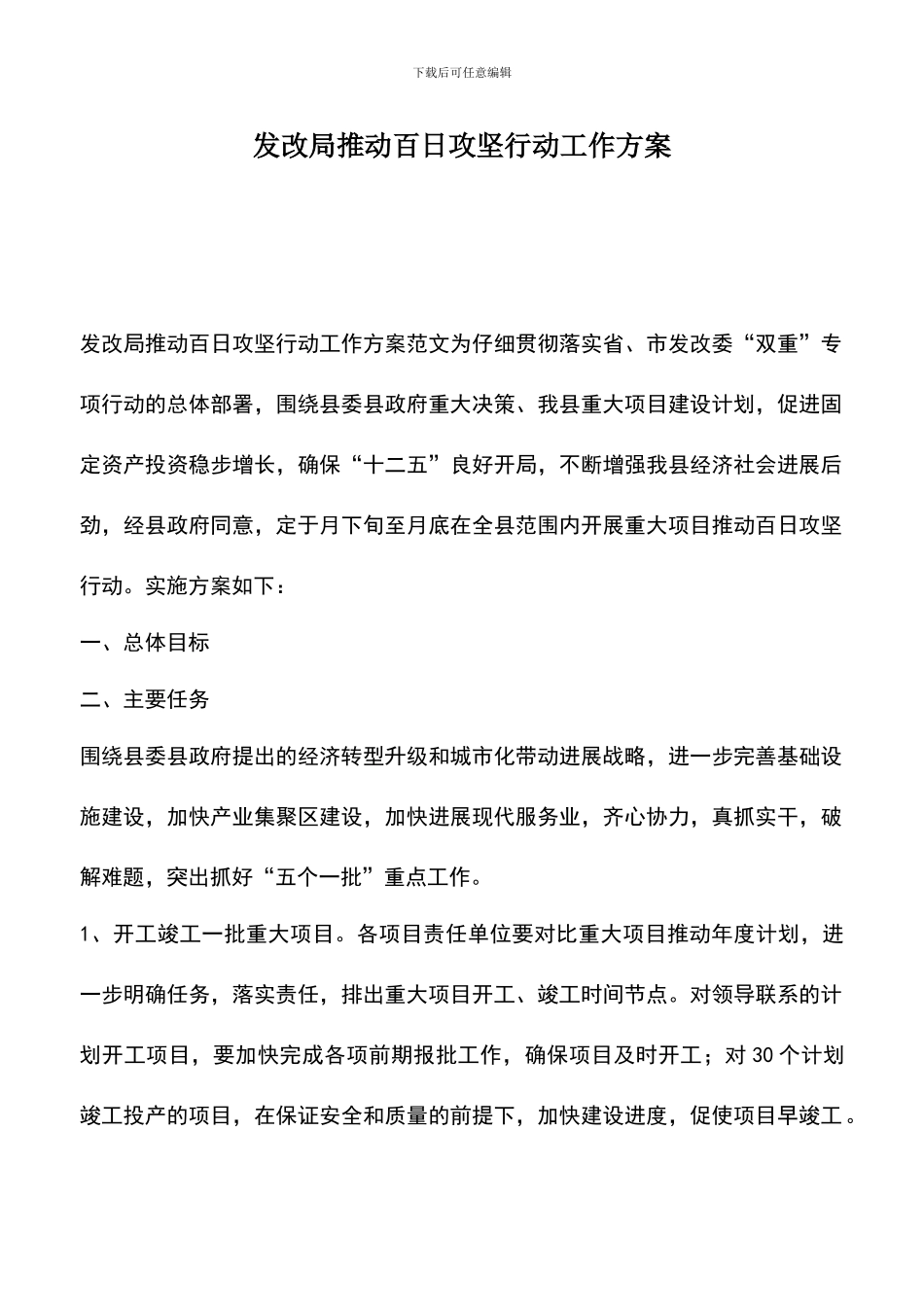 遴选文档：发改局推进百日攻坚行动工作方案_第1页