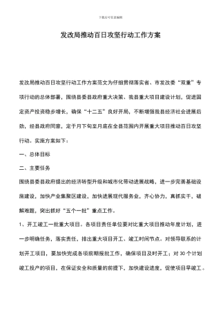 遴选文档：发改局推进百日攻坚行动工作方案