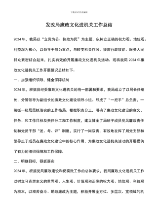 遴选文档：发改局廉政文化进机关工作总结