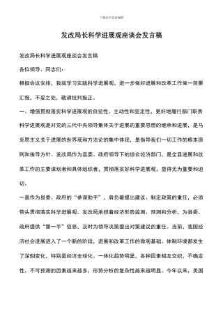 遴选文档：发改局长科学发展观座谈会发言稿