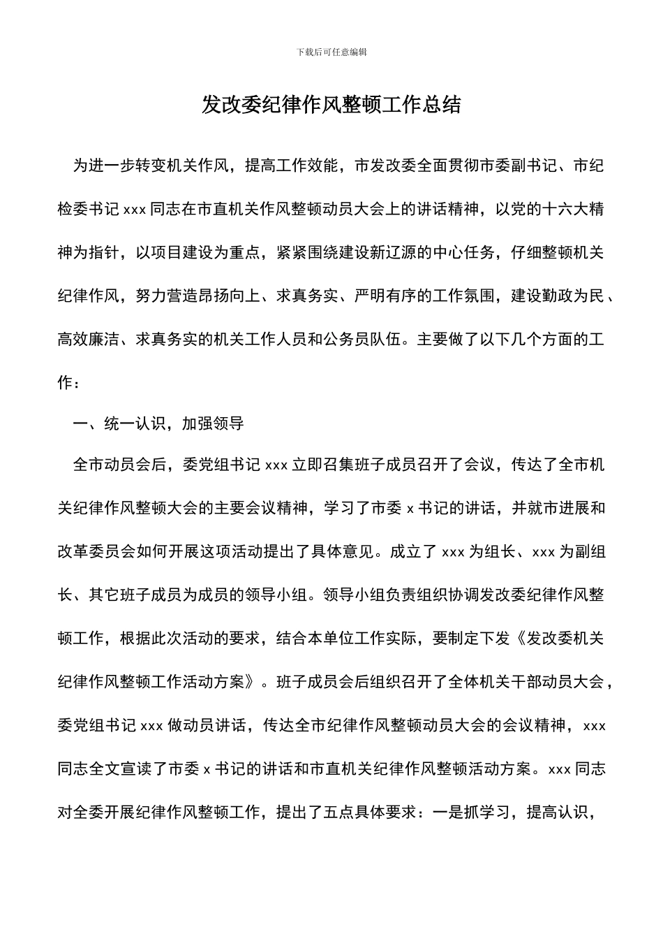 遴选文档：发改委纪律作风整顿工作总结_第1页