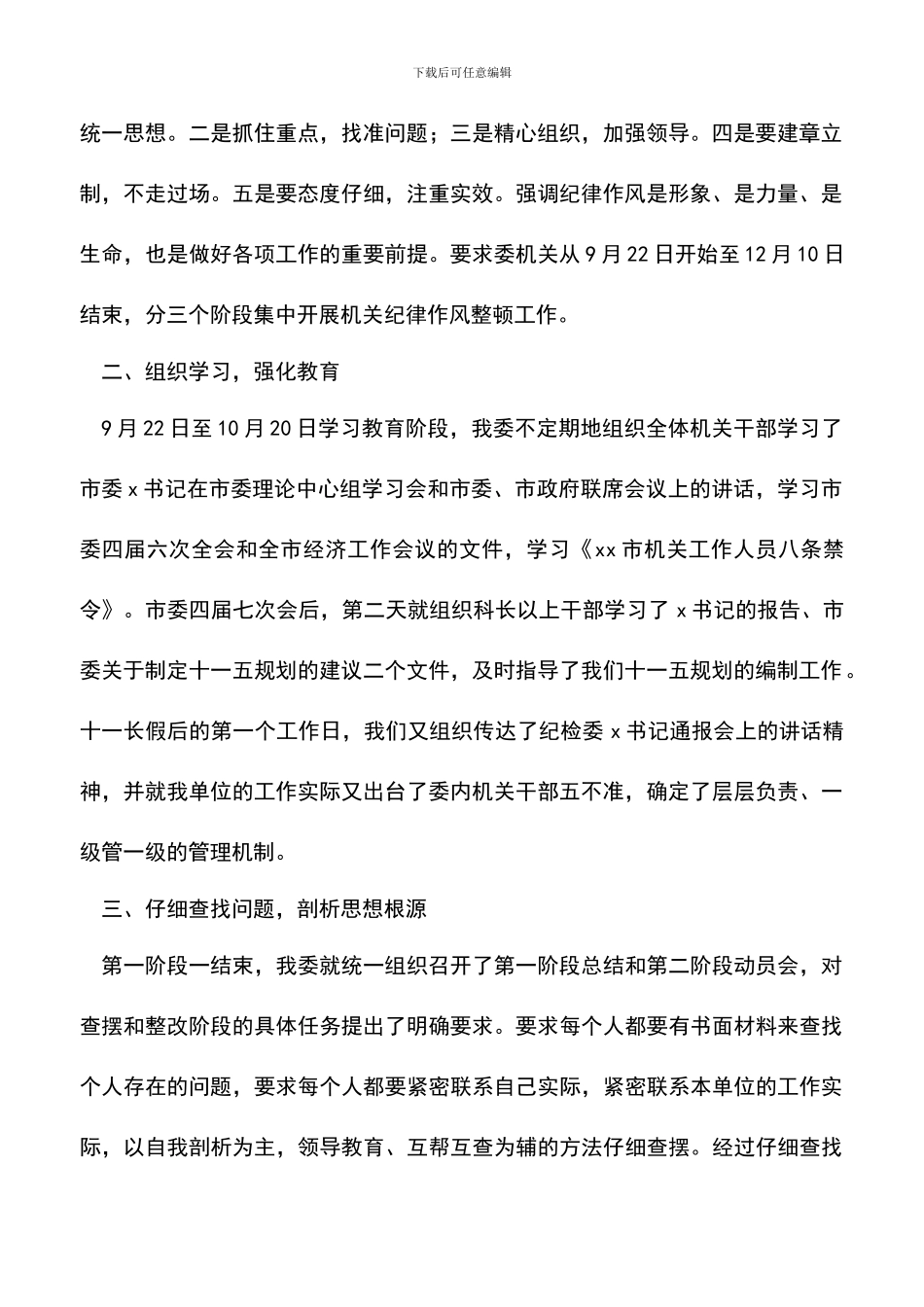 遴选文档：发改委纪律作风整顿工作总结_第2页