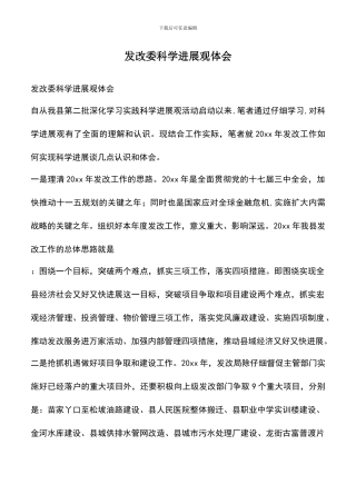 遴选文档：发改委科学发展观体会