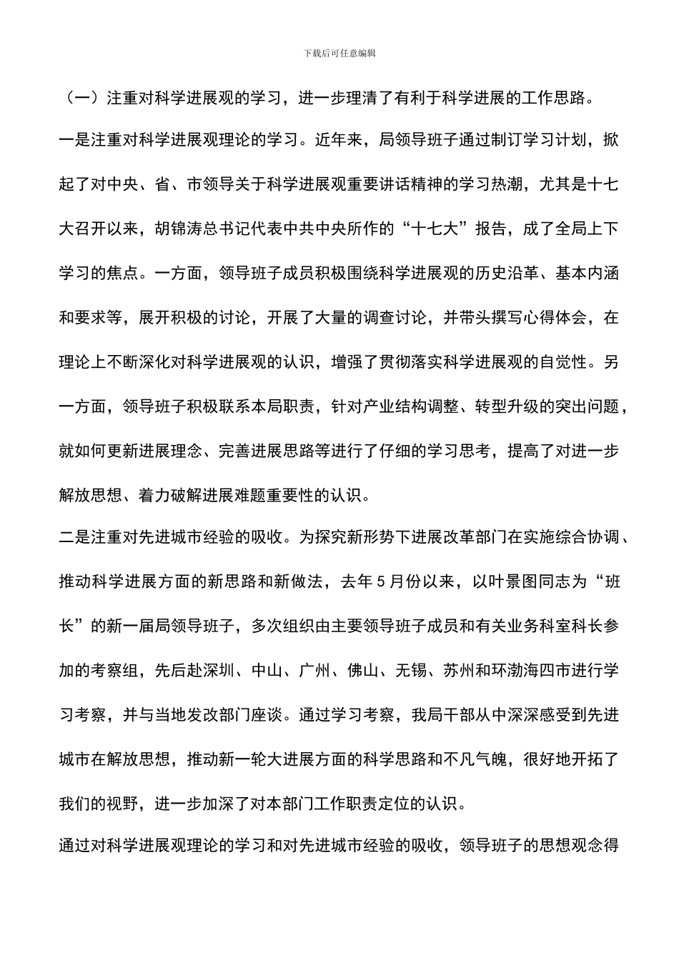 遴选文档：发改局领导班子实践科学发展观情况的分析检查报告_第2页